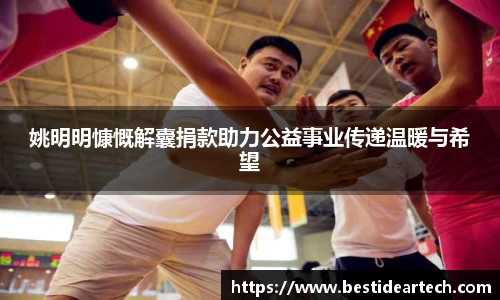 姚明明慷慨解囊捐款助力公益事业传递温暖与希望